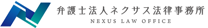弁護士法人ネクサス法律事務所