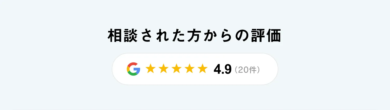相談された方からの評価 4.9